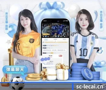 实时比分推送与赛事直播